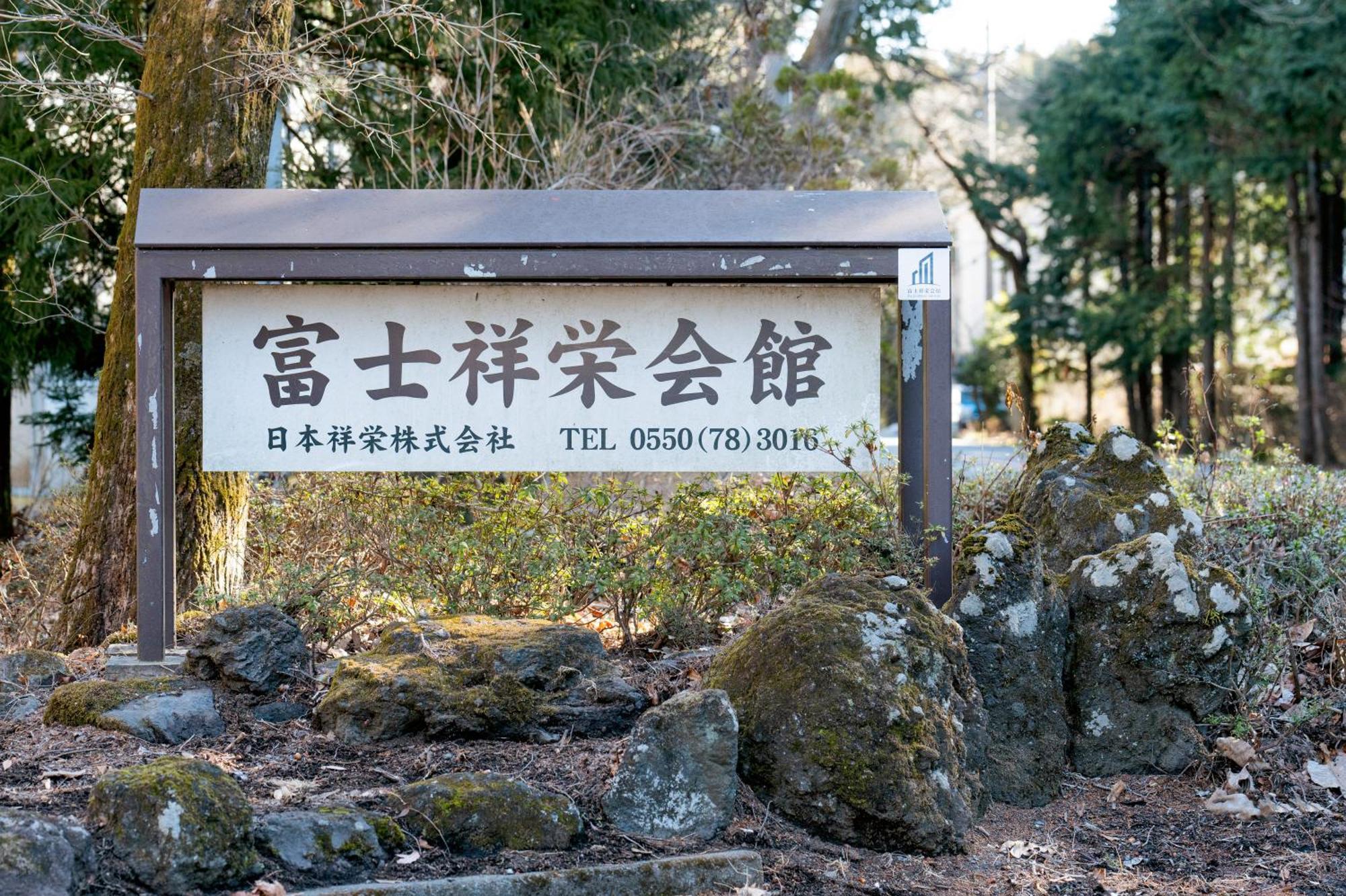 富士祥栄会館 Hotel Oyama  Eksteriør billede